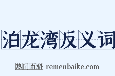 泊龙湾反义词是什么意思的图片